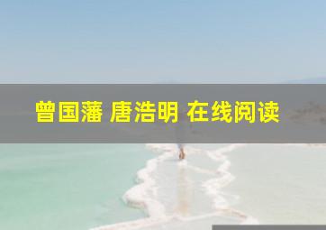 曾国藩 唐浩明 在线阅读